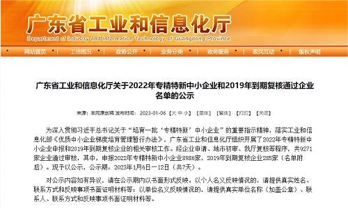 伊创科技获评2022年广东省“专精特新中小企业”称号